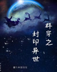 群穿之封印异世