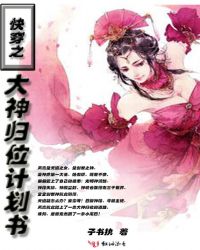 快穿之大神归位计划书