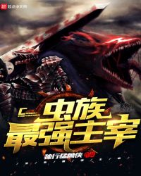 虫族最强主宰