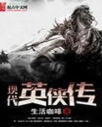 现代英侠传