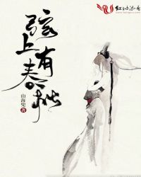 弦上有春秋