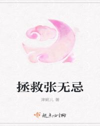 拯救张无忌