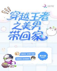 穿越王者之美男带回家