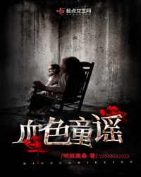 血色童谣