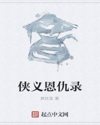 侠义恩仇录