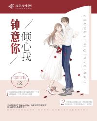 钟意你倾心我