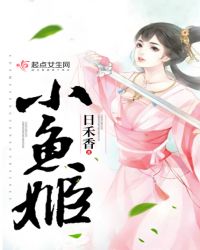 小鱼姬