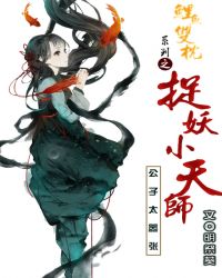 捉妖小天师：公子太嚣张