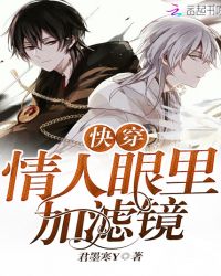快穿：情人眼里加滤镜