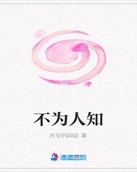 不为人知