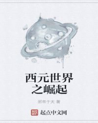 西元世界之崛起