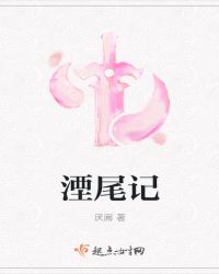 湮尾记