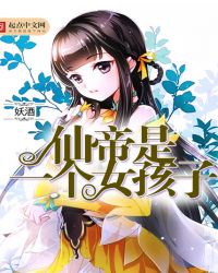 仙帝是一个女孩子