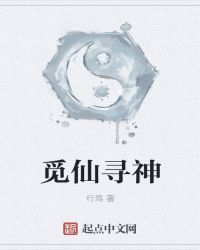 觅仙寻神