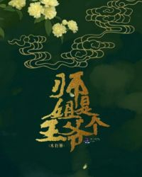 师姐是个王爷