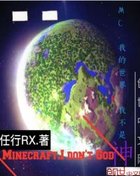 MC：我的世界，我不是神