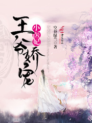 王爷娇宠小医妃