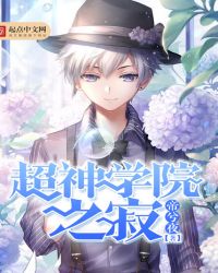超神学院之寂