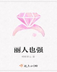 丽人也强