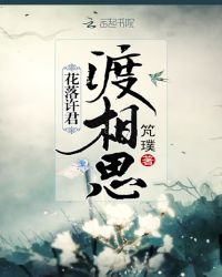 花落许君渡相思
