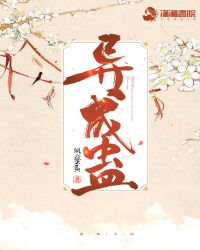 异成蛊