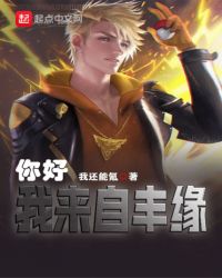 你好，我来自丰缘