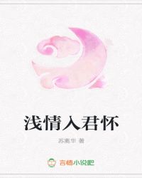 浅情入君怀