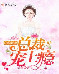 合约娇妻，总裁宠上瘾