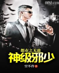 都市之无敌神级邪少