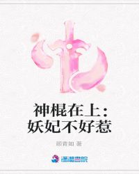 神棍在上：妖妃不好惹