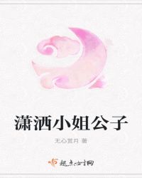 潇洒小姐公子