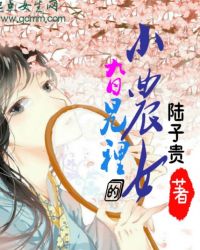 旮旯里的小农女