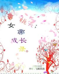 桃夭：女帝成长录