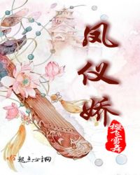 凤仪娇