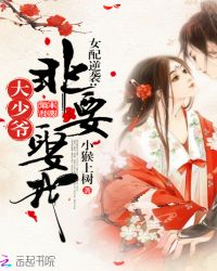 女配逆袭：大少爷非要娶我