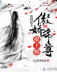 废材逆天：傲娇帝尊撩上瘾