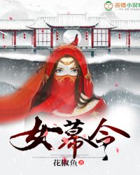 女幕令