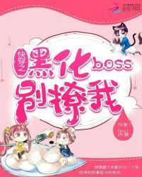 快穿之黑化Boss别撩我