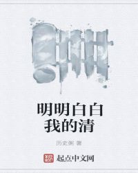 明明白白我的清