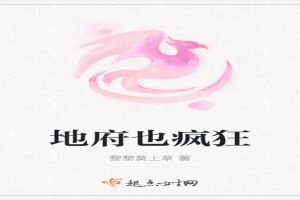 地府也疯狂