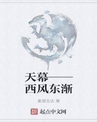 天幕——西风东渐