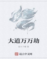 大道万万劫