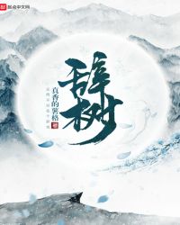 辞树