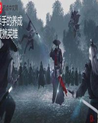 杀手的养成