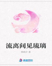 流离间见琉璃