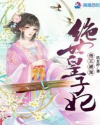 帝王盛宠：绝世皇子妃
