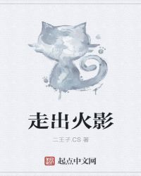 走出火影