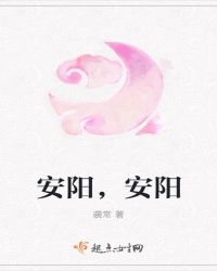 安阳，安阳
