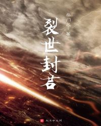 裂世封君