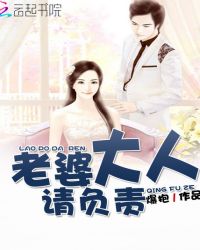 老婆大人请负责
